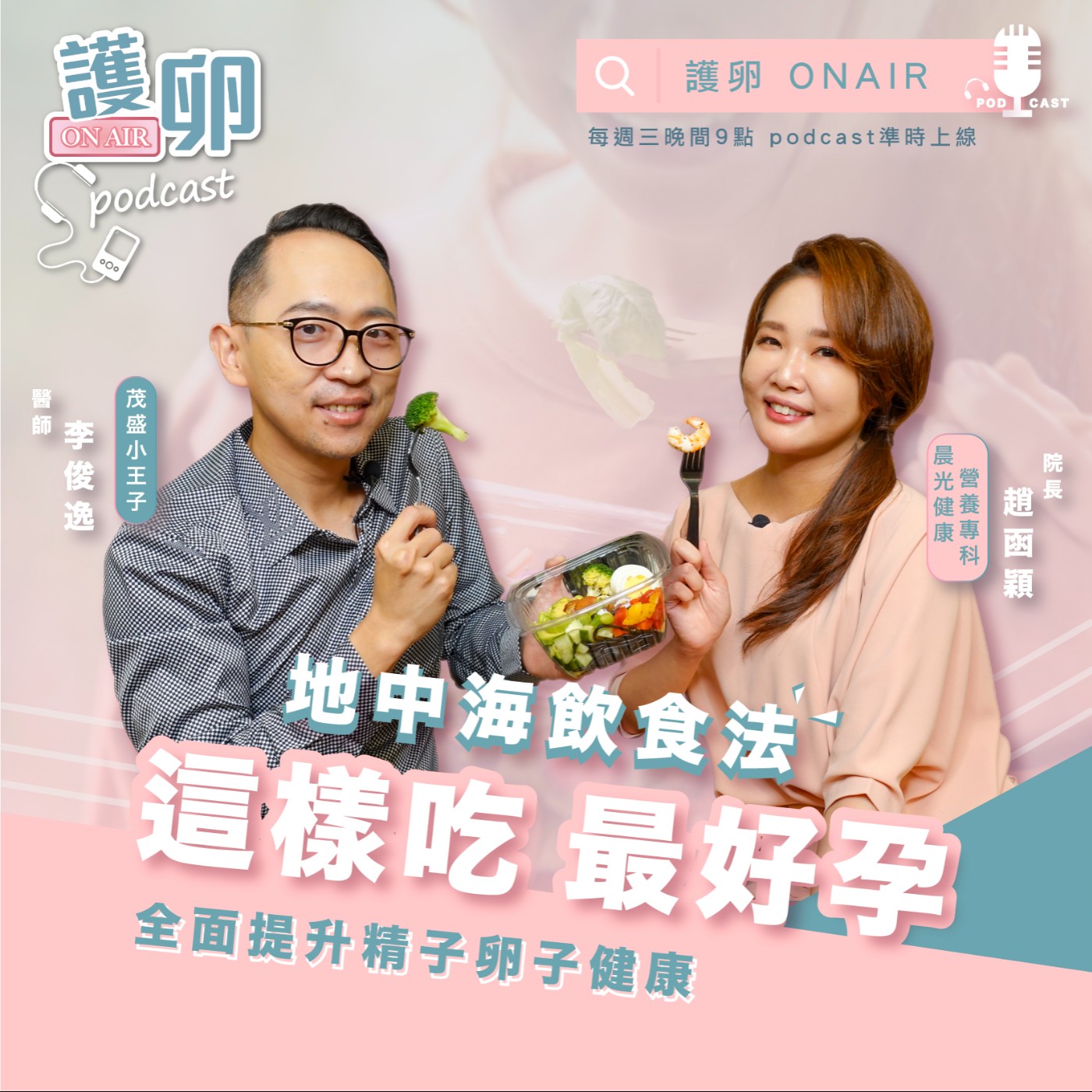 S2EP1. 這樣吃最容易受孕!全面提升精子卵子健康的地中海飲食法!