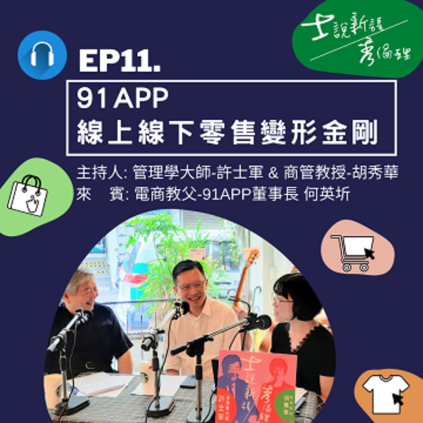 EP11【許士軍&胡秀華 X 91APP董事長-何英圻】電商新浪潮:線上線下零售變形金剛