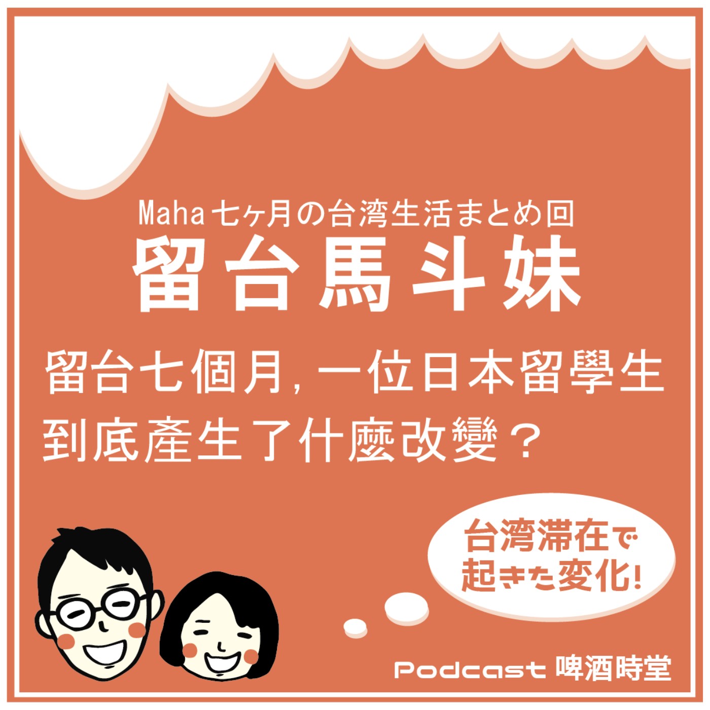 啤酒漫活案内所［台日Longstay］