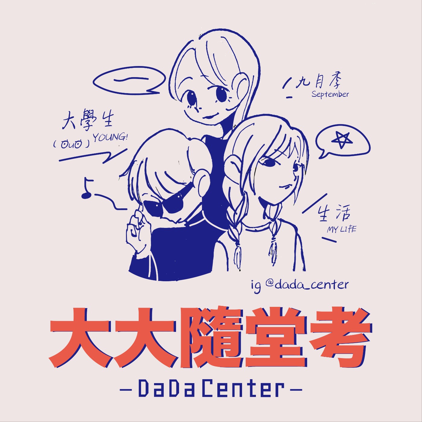 大大隨堂考