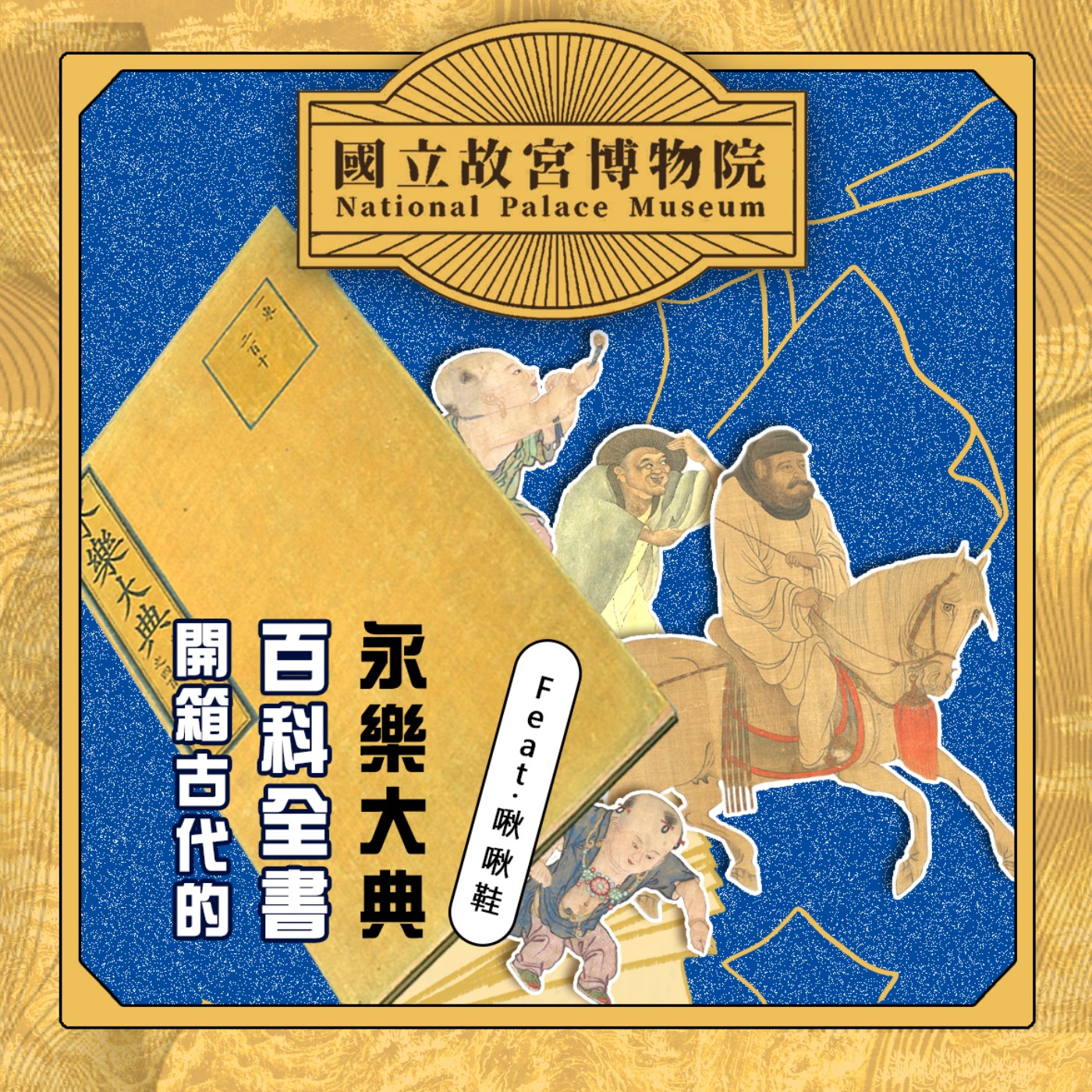 cover of episode S3E11｜開箱古代百科全書：永樂大典 ft.知名Youtuber啾啾鞋