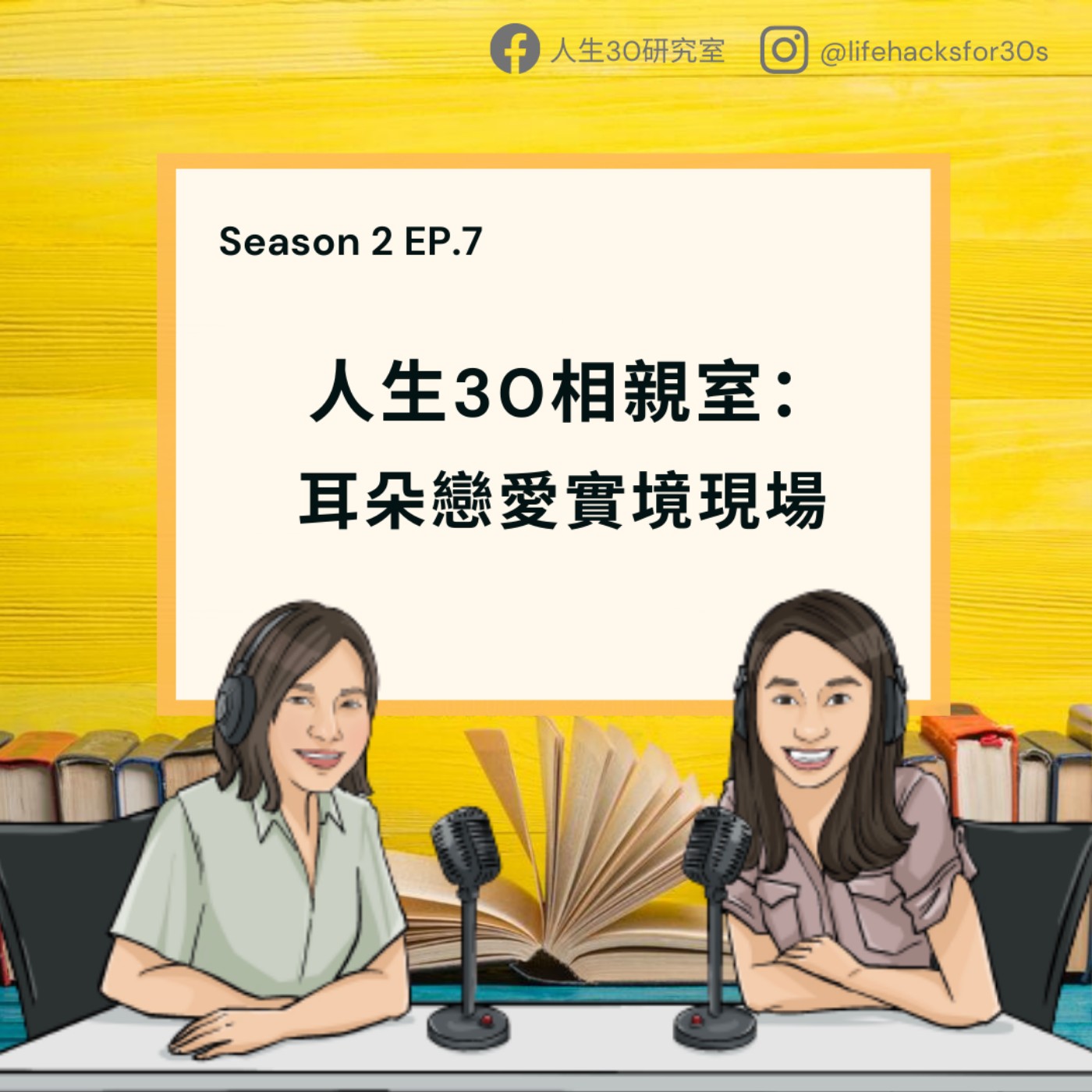人生30相親室/ 耳朵戀愛實境現場/ 不看臉交友的啟發(S2EP7)