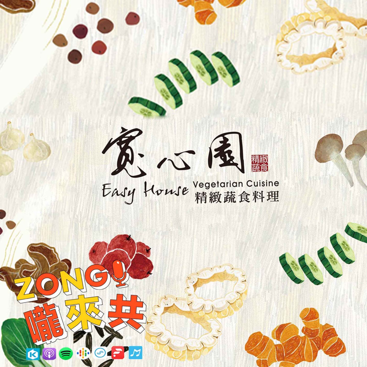 ZONG嚨來共
