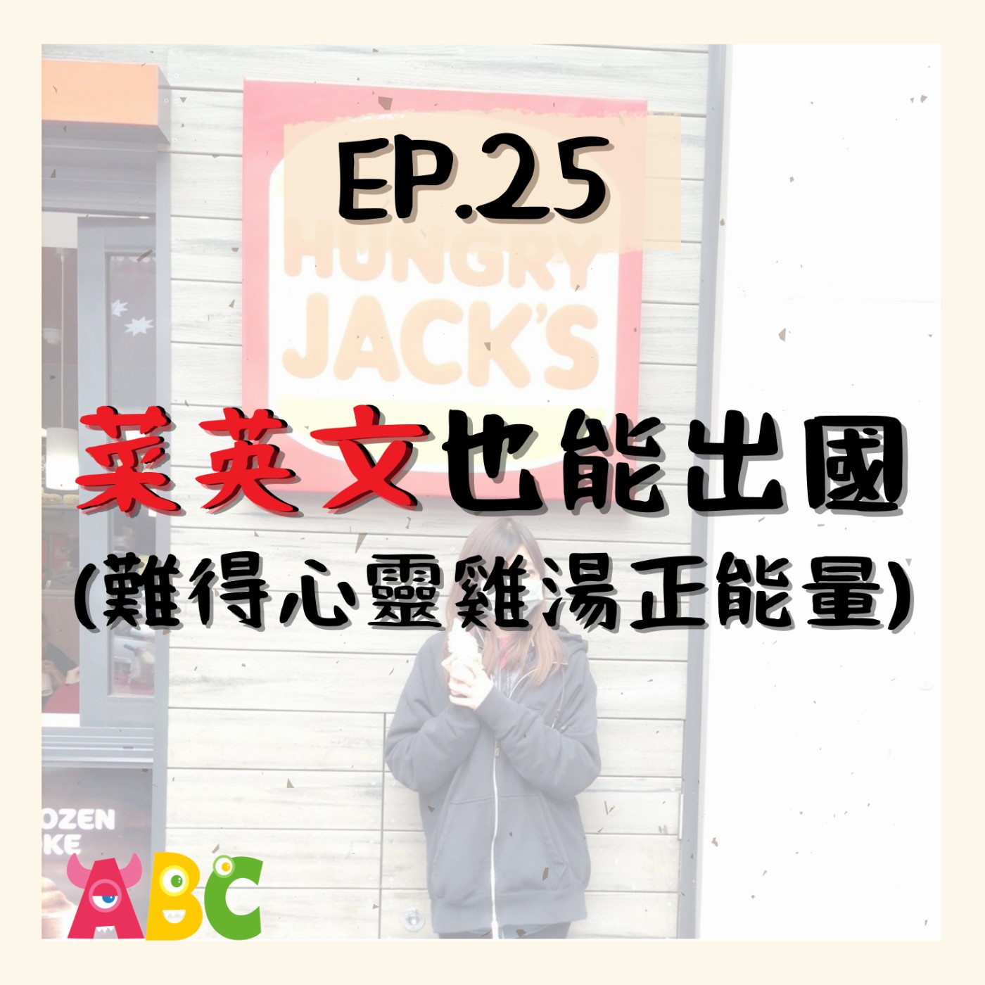 EP.25⦞ 菜英文也能出國！難得心靈雞湯正能量 episode artwork