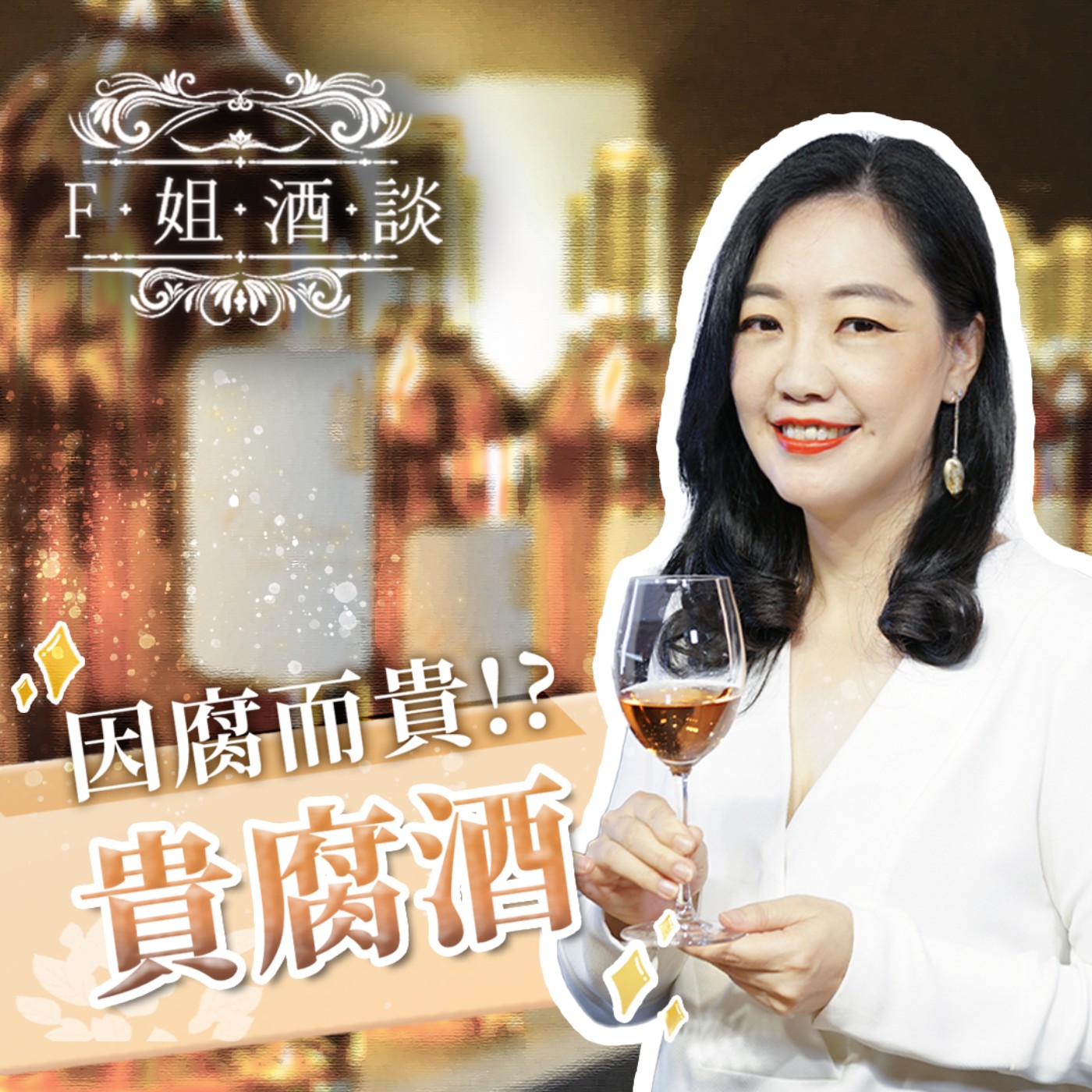 EP9. 居然是因腐而貴！？貴腐酒的祕密大公開