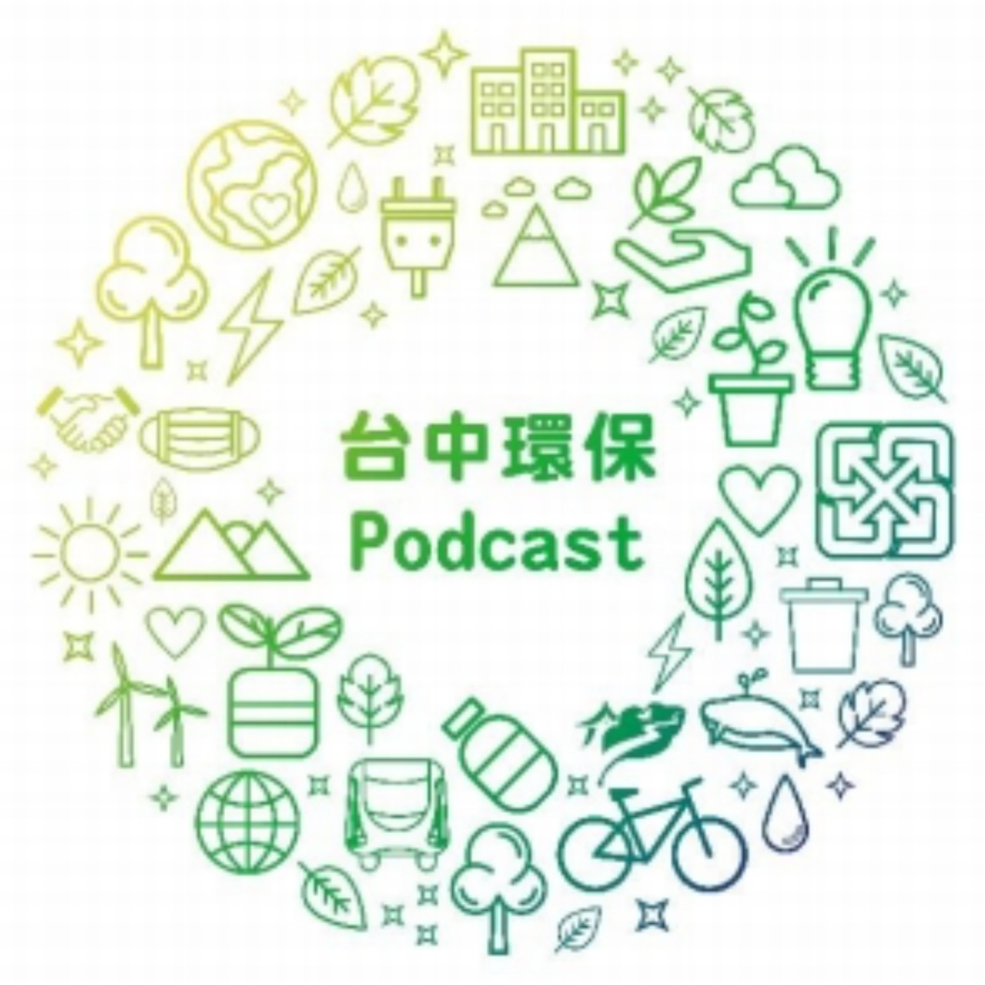 台中環保Podcast-EP13【珍惜資源 善待海洋】