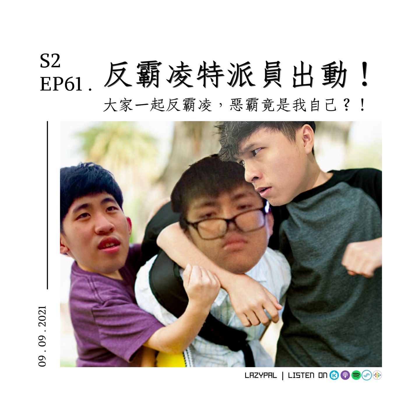 反霸凌特派員出動！惡霸竟是我自己!?  episode artwork