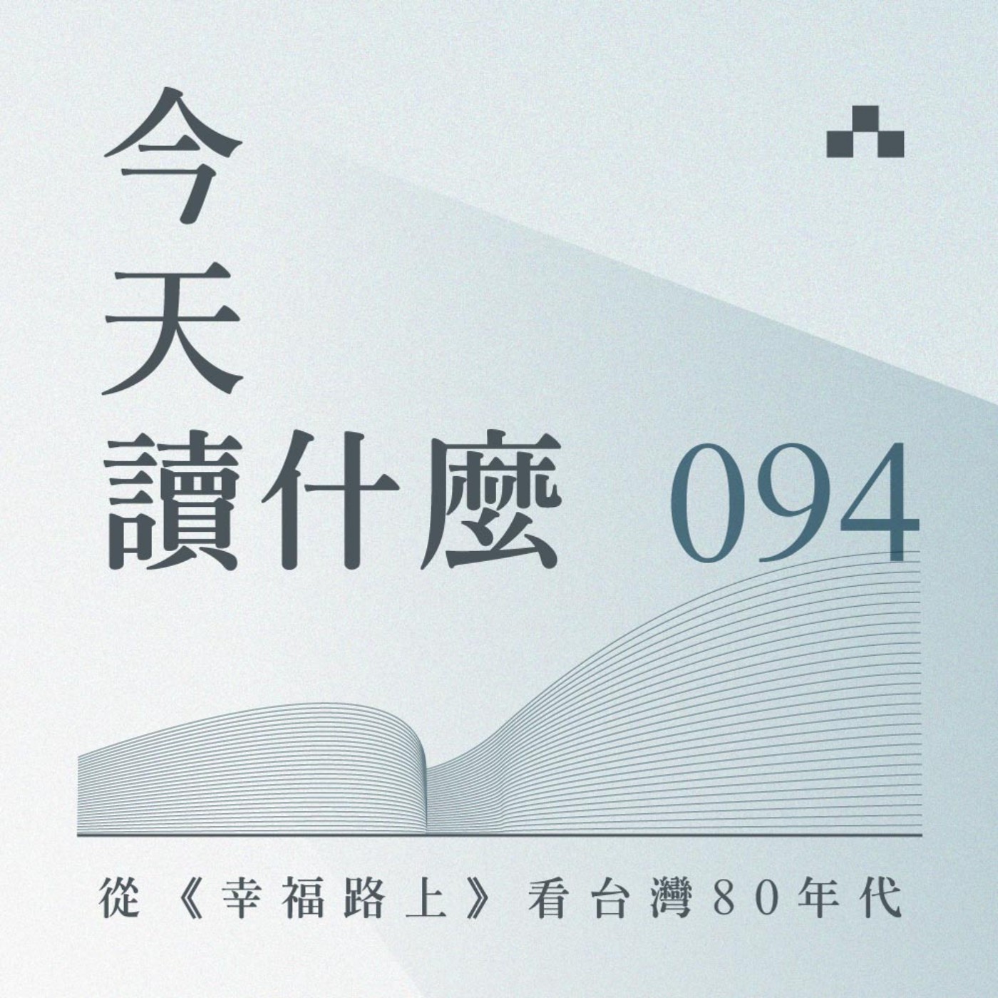 cover of episode EP094｜電影未揭露的前傳！從《幸福路上》看台灣80年代｜今天讀什麼〈圖像閱讀特企〉