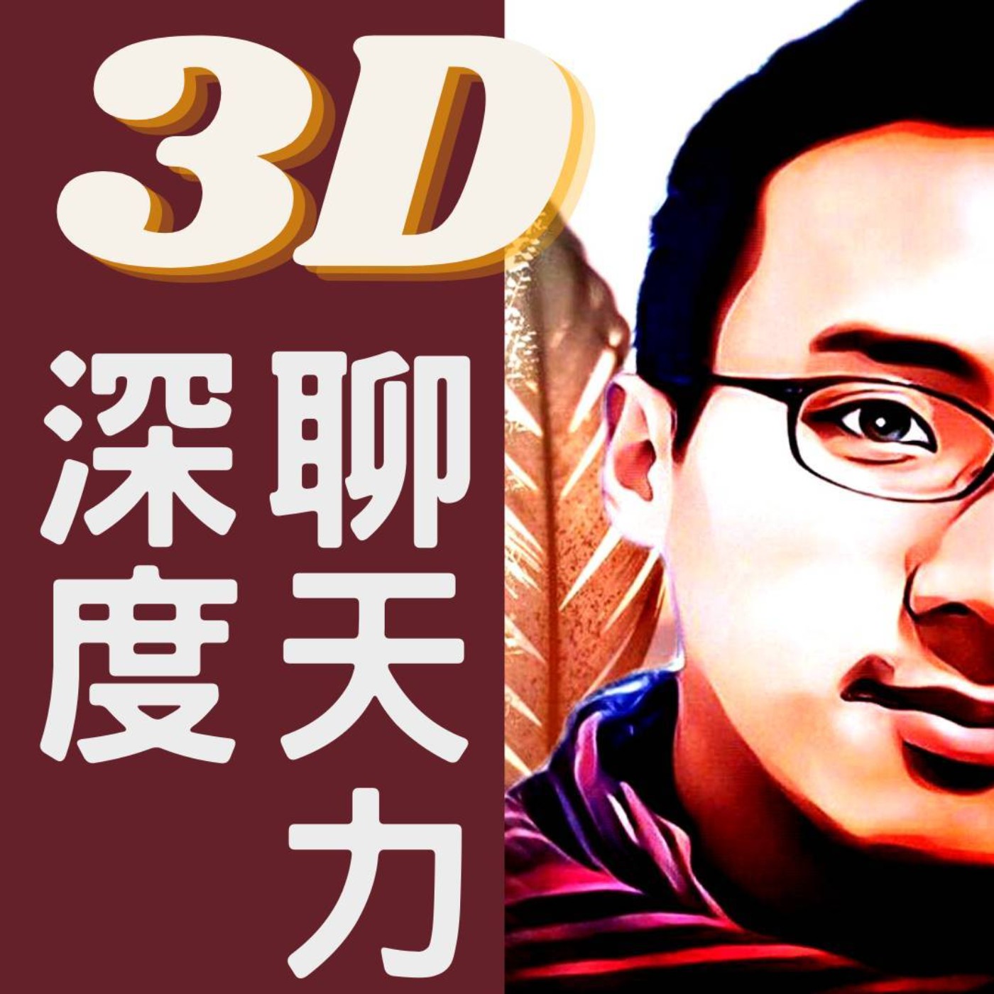 #11 聊天vs溝通。葉問+十環+太極拳