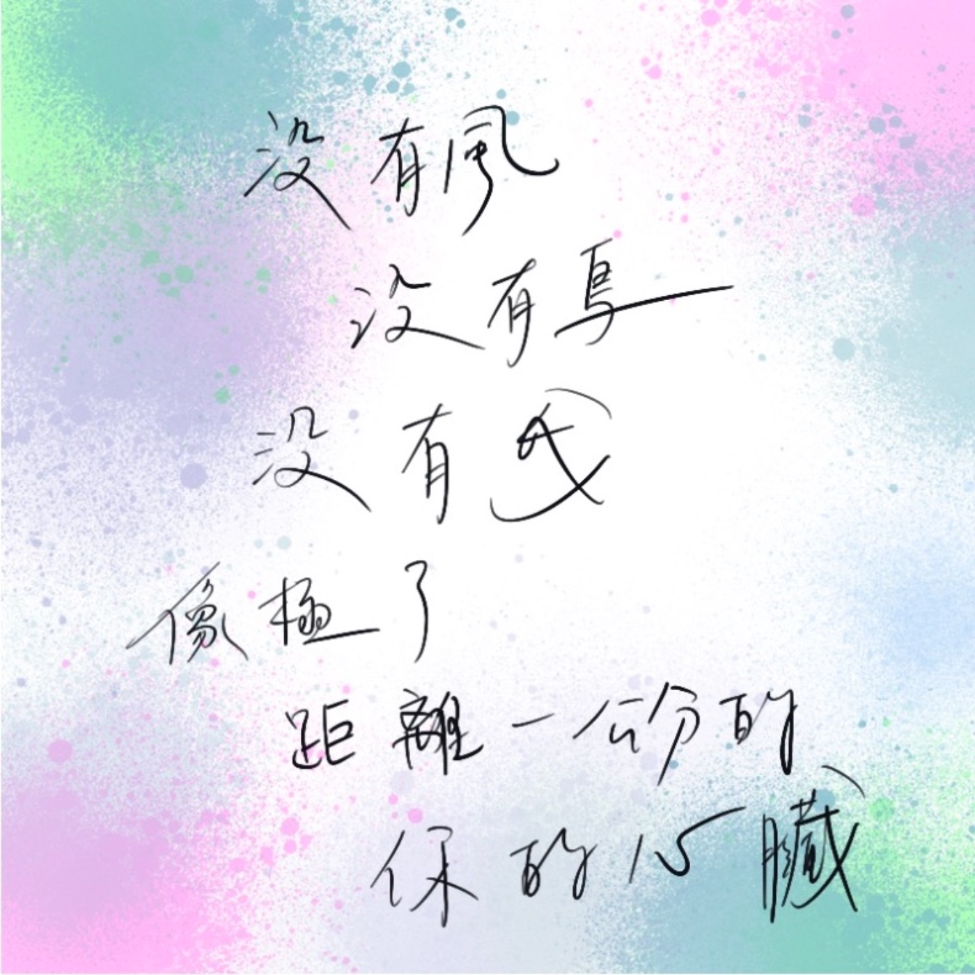 貓洞——第七隻貓 一隻小貓念的一首晚安，詩。 episode artwork