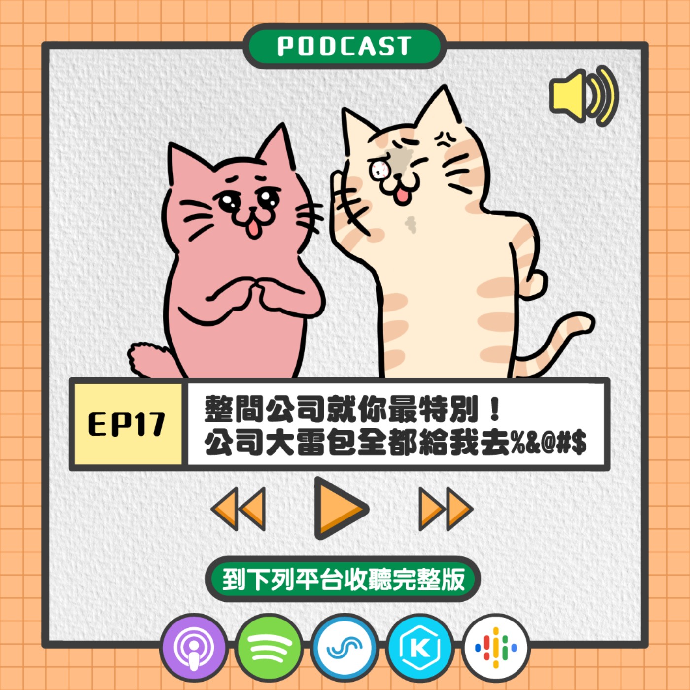 S2EP17 | 整間公司就你最特別！ 公司大雷包全都給我去%&@#$