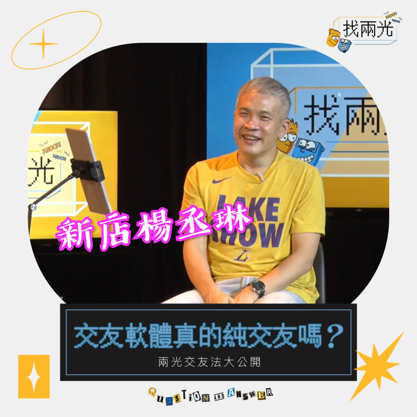 生活圈太小,另一半難找,交友軟體是解藥?|找兩光 EP.07