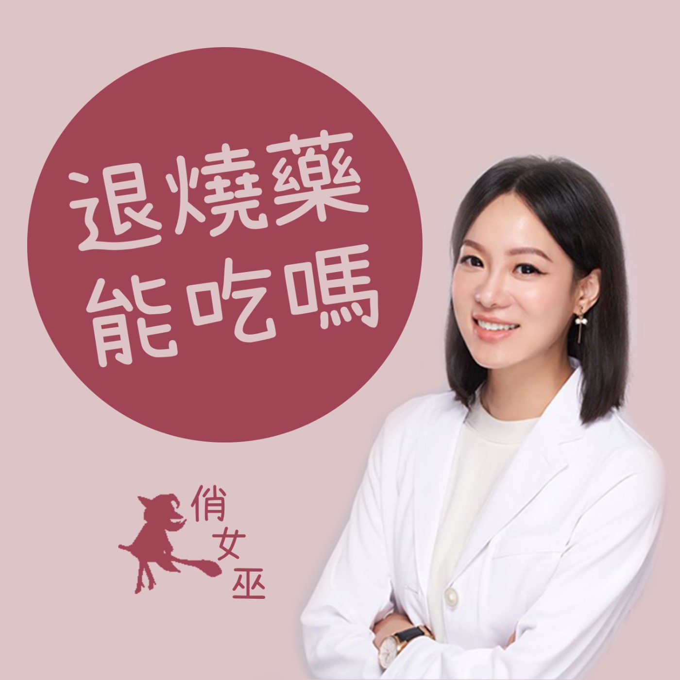【健康關鍵字】退燒藥什麼時候吃才是對的？ episode artwork