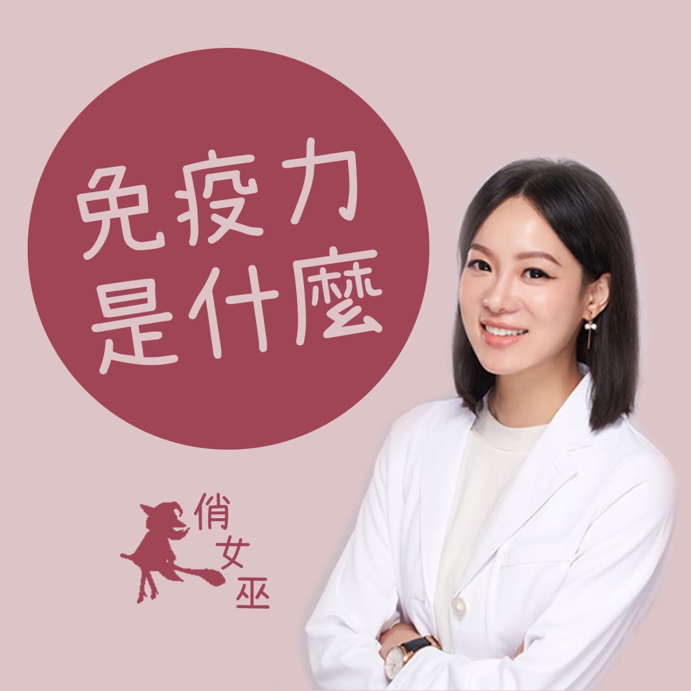 【健康關鍵字】免疫力低下怎麼辦？ episode artwork