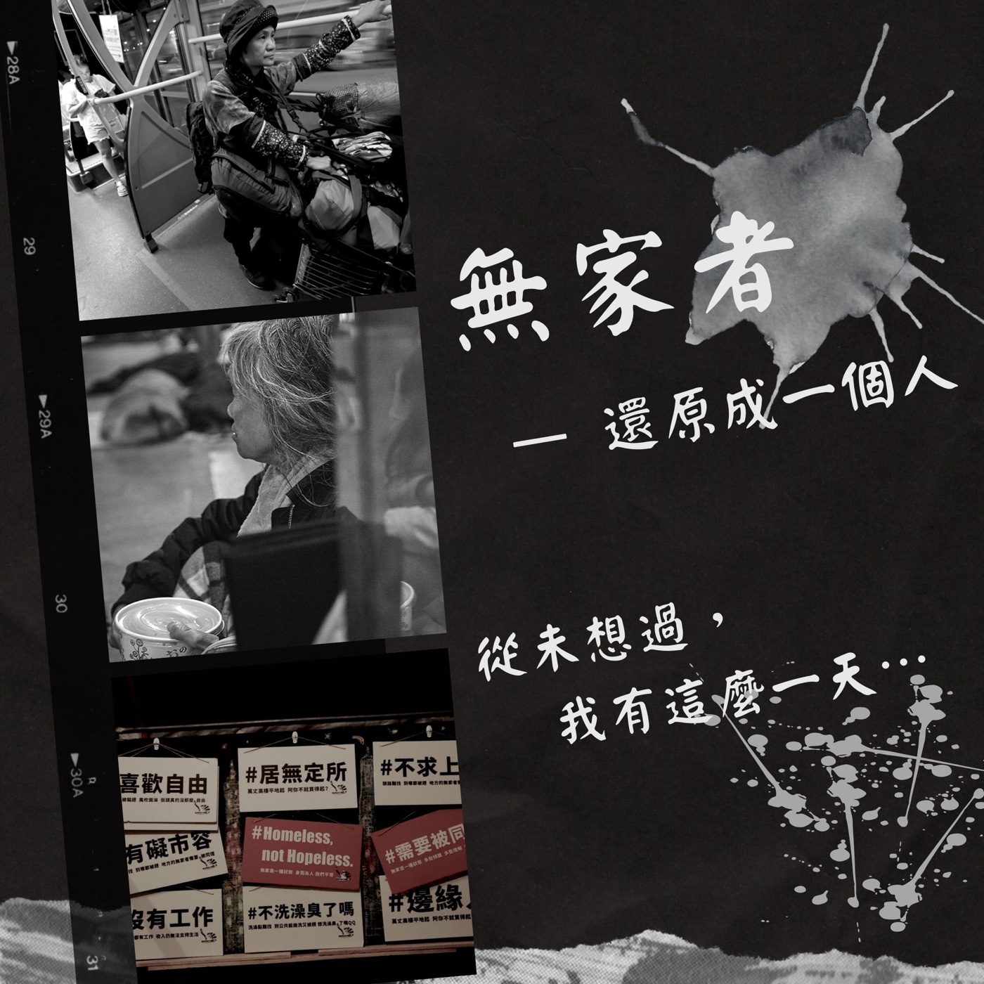 從未想過我有這一天。還原成一個人_無家者