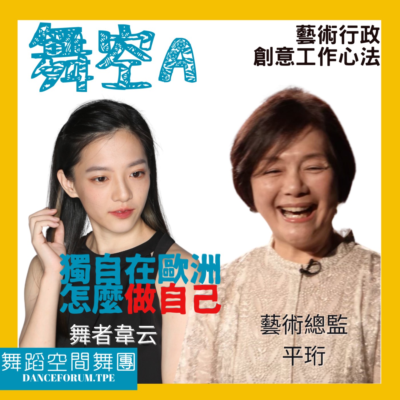 EP12藝術行政創意工作心法5【如何做自己-舞者勇闖歐洲的生活智慧!!】