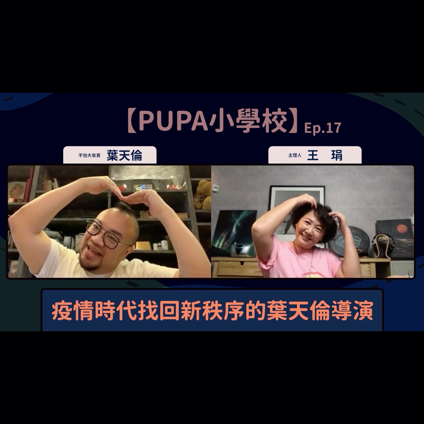 疫情時代找回新秩序的葉天倫導演|【PUPA小學校】Ep.17