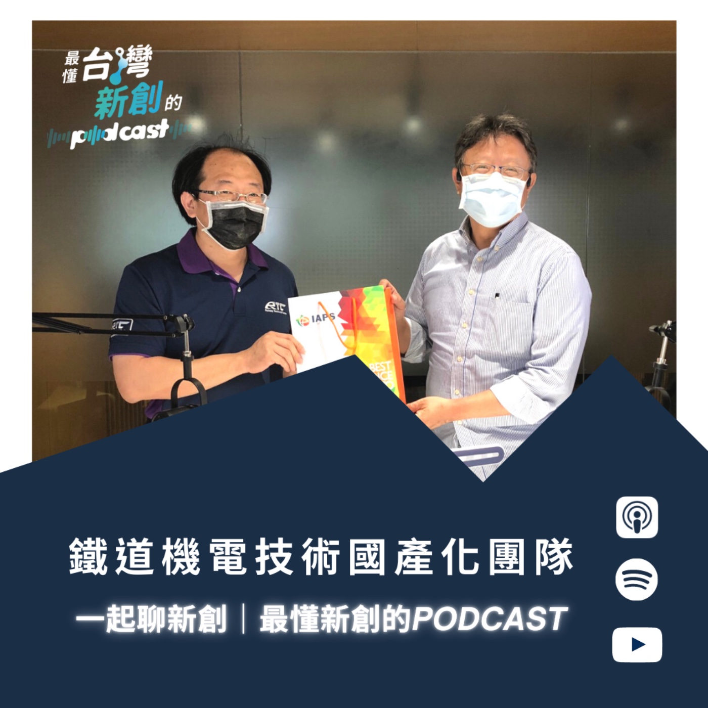 一起聊新創｜最懂台灣新創的Podcast