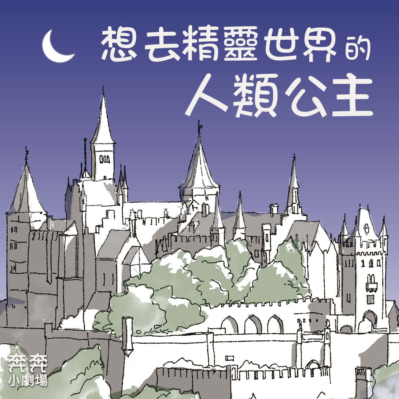 EP15 尋找綺幻仙子 | 想去精靈世界的人類公主(三) episode artwork