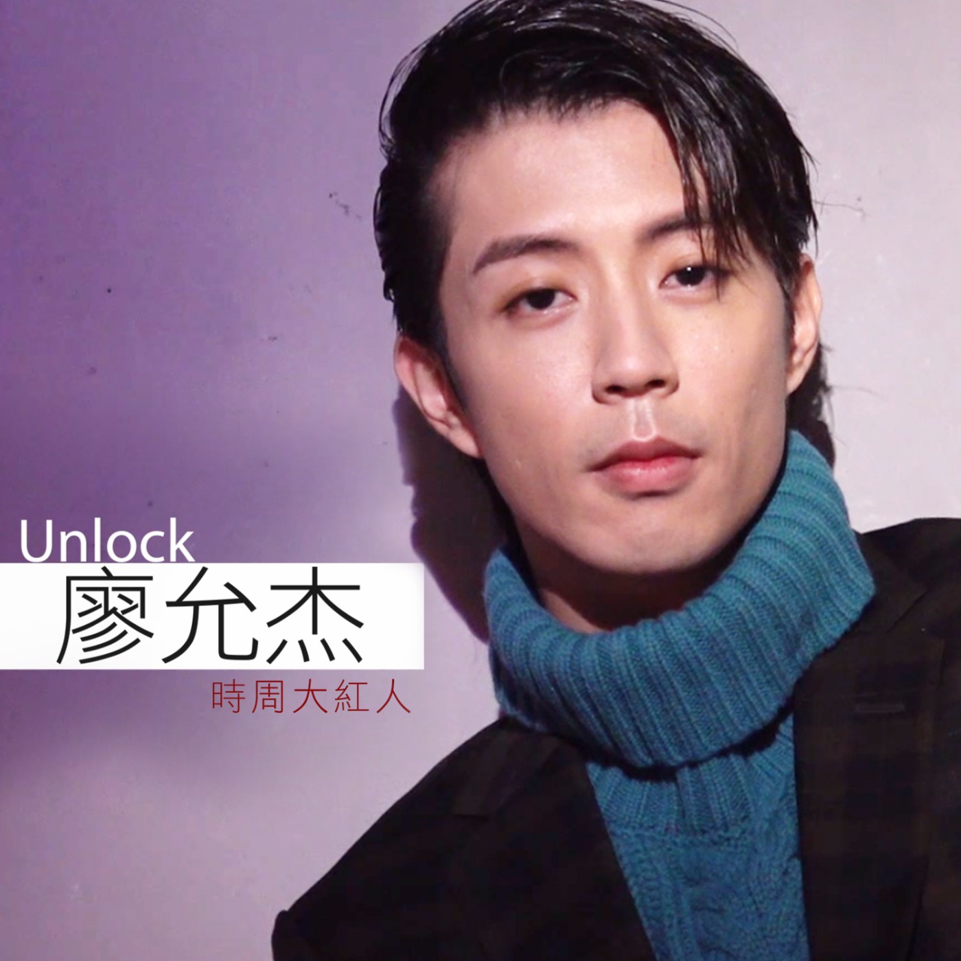 時周大紅人 EP03》Unlocked　廖允杰 episode artwork