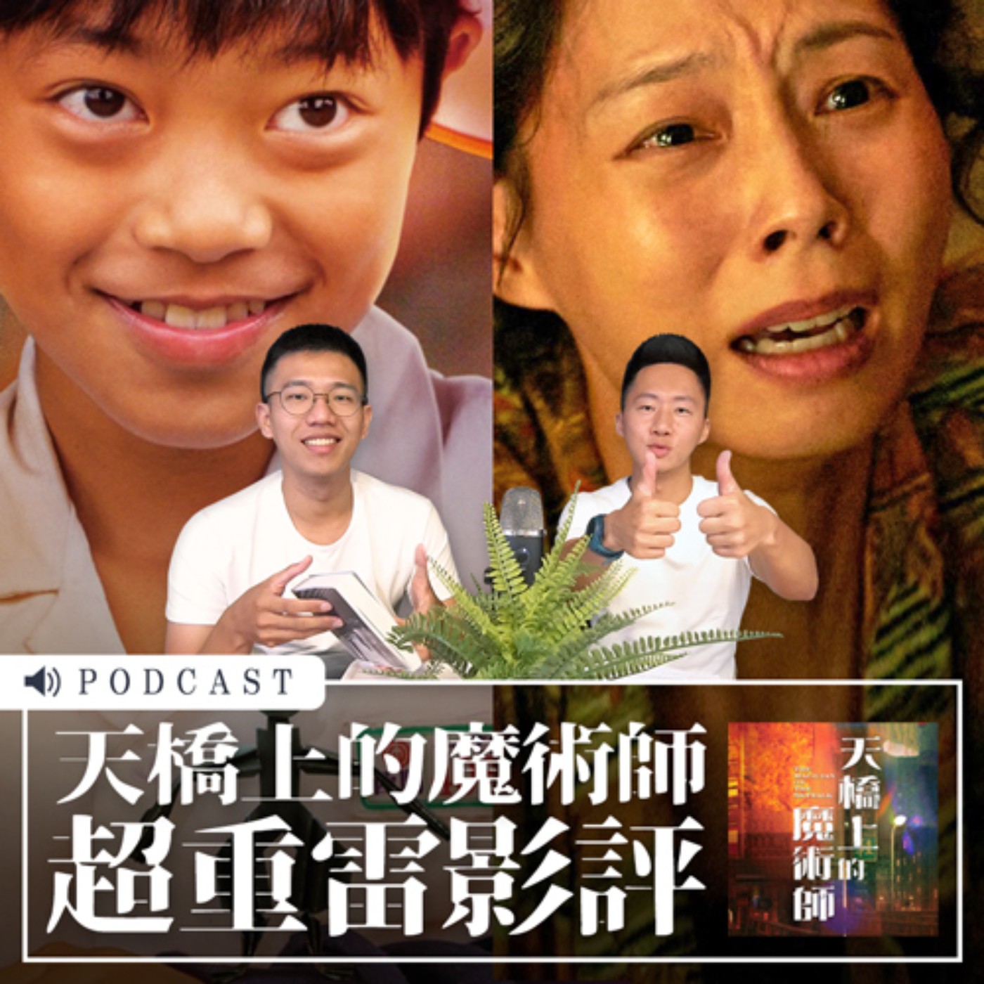天橋上的魔術師：超重雷影評深度解析！ episode artwork