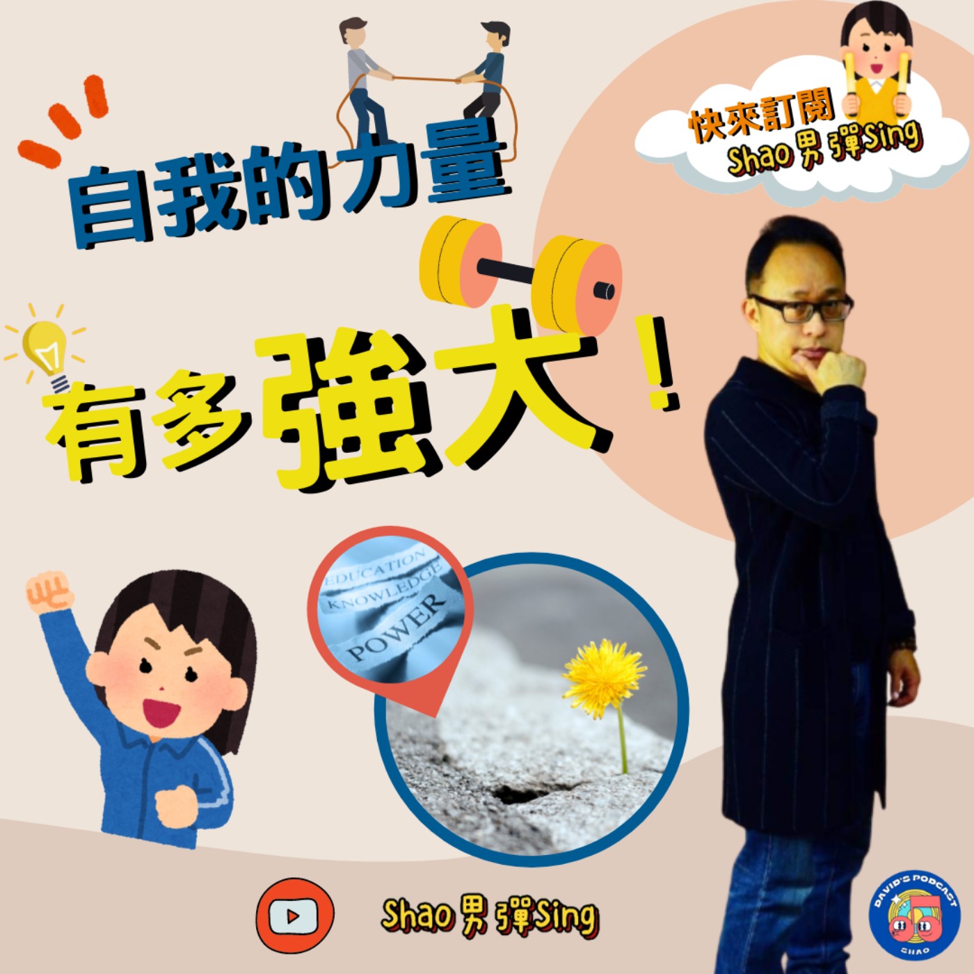Shao男彈Sing
