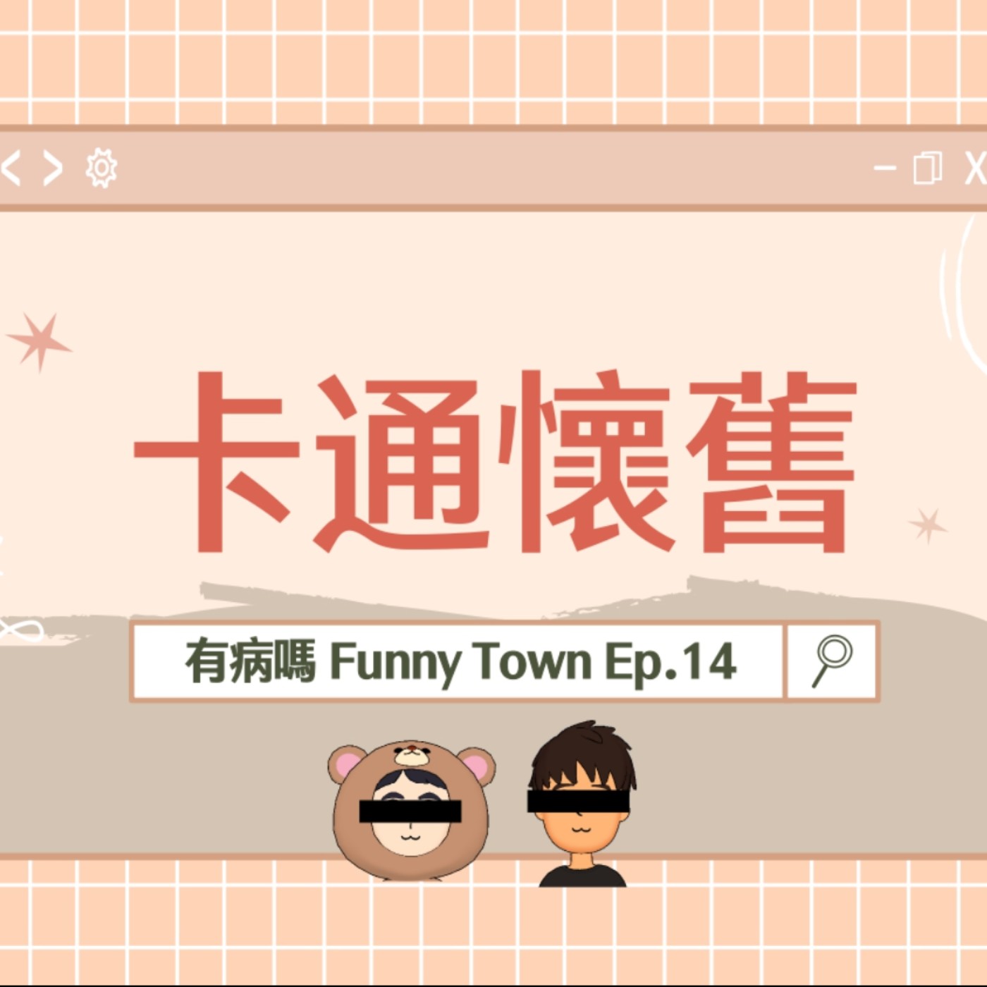 cover of episode Ep.14 卡通懷舊｜三十歲小哥哥們的童年機智卡通生活，超越咒術迴戰的經典傳奇！美少女戰士、爆走兄弟、庫洛魔法使、遊戲王、寶可夢、中華一番、柯南、叮噹貓、金田一、反叛的魯路修、約定的夢幻島