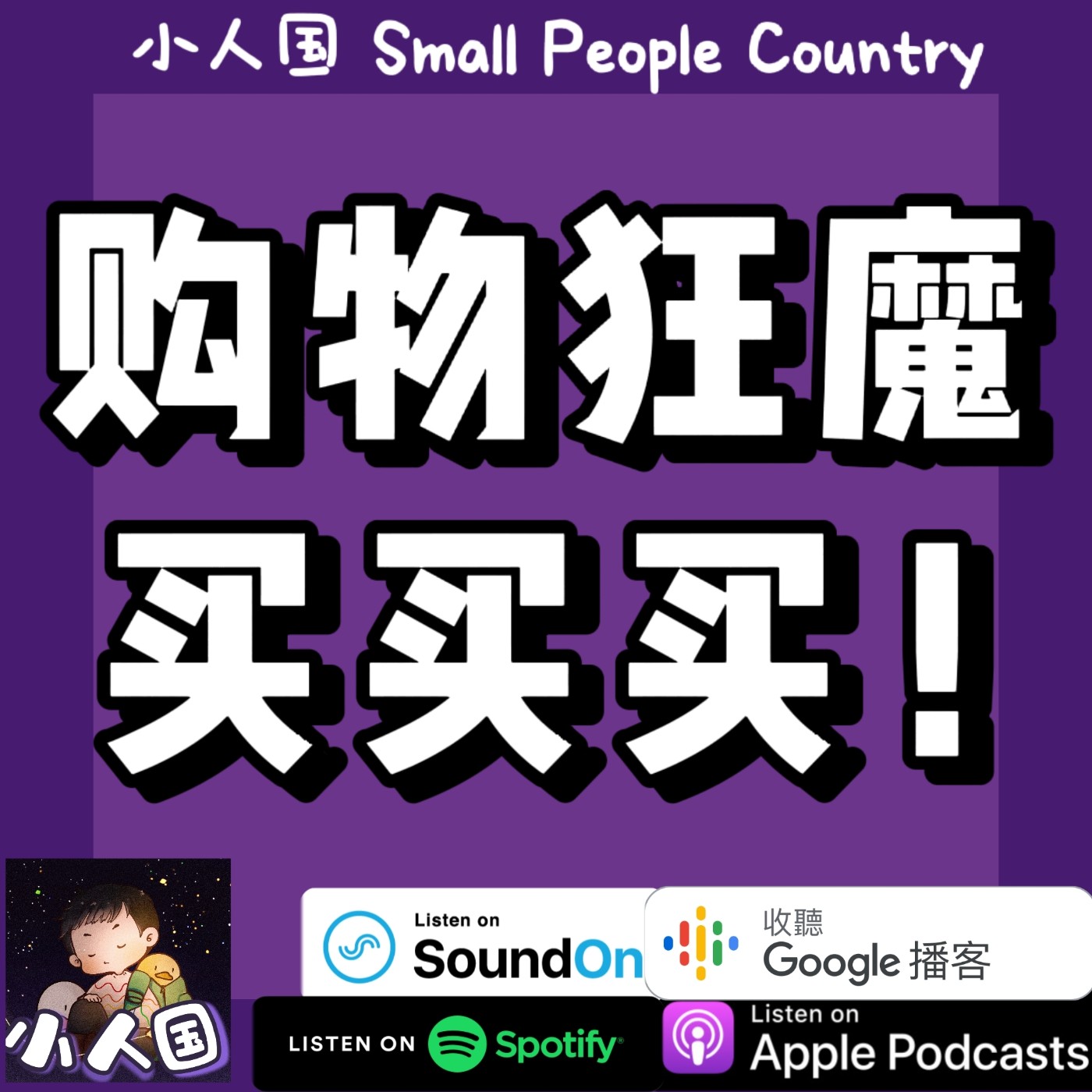 cover of episode EP19 购物狂魔 买买买！