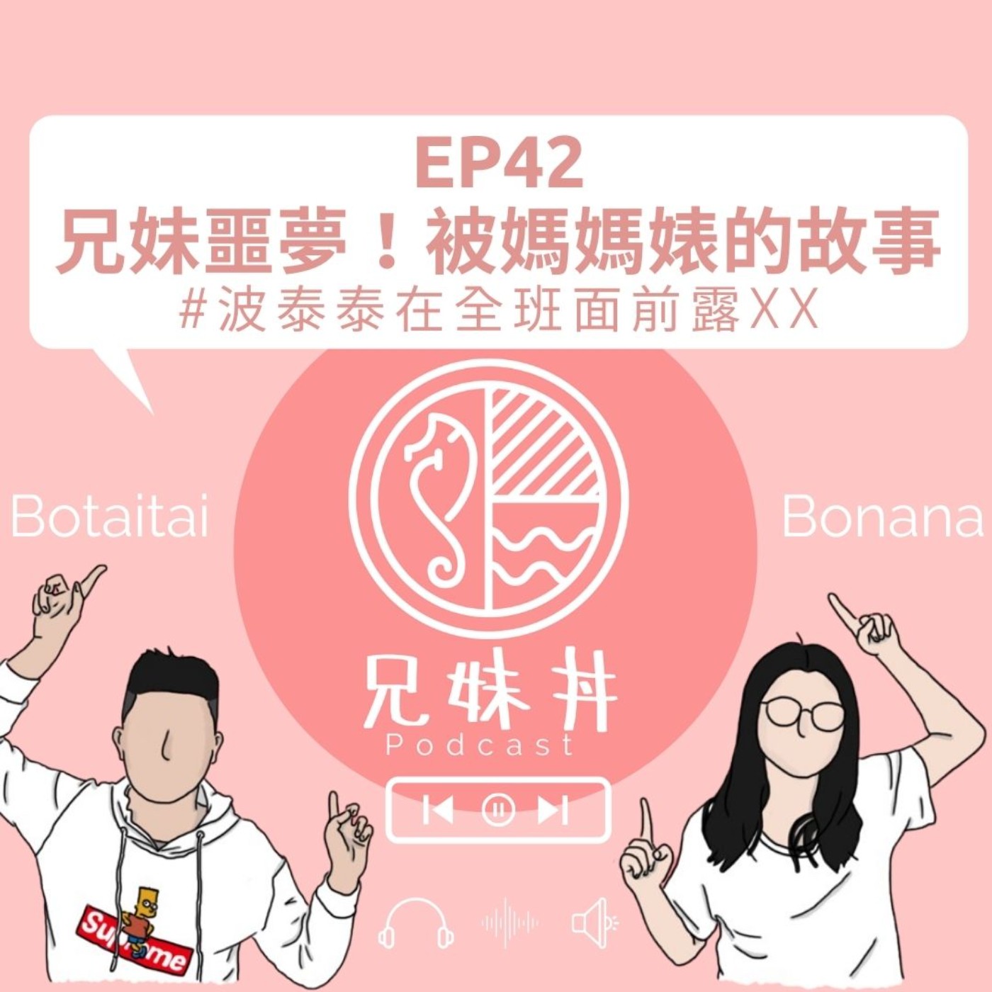EP42| 兄妹噩夢!被媽媽婊的故事#波泰泰在全班面前露XX