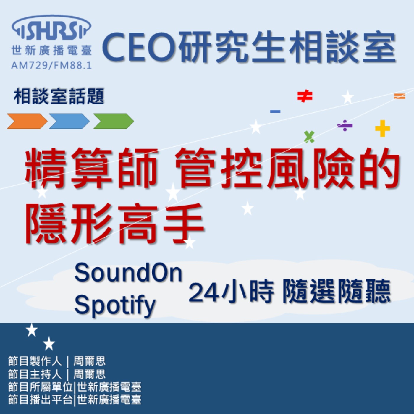 CEO研究生相談室｜EP10 ｜精算師 管控風險的隱形高手 episode artwork