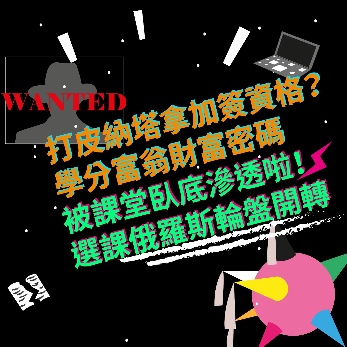 EP12 打皮納塔拿加簽資格?|學分富翁財富密碼|被課堂臥底滲透啦!|選課俄羅斯輪盤開轉