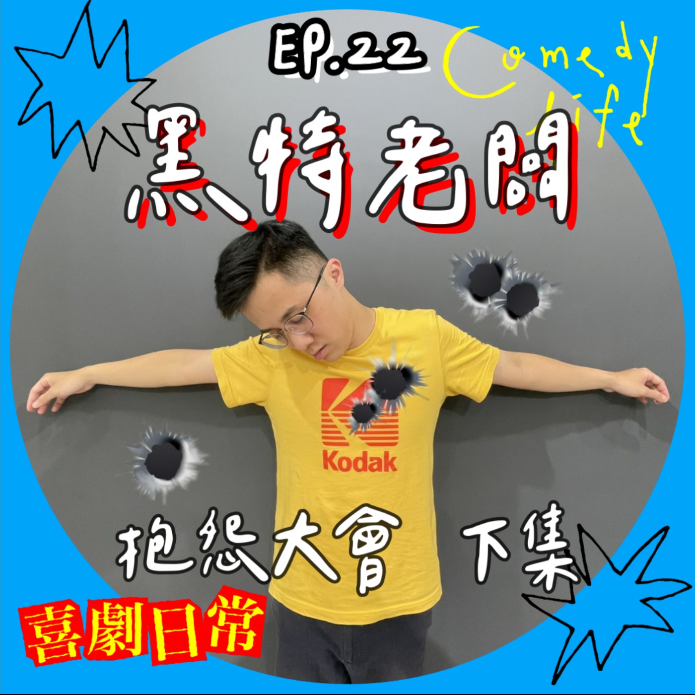 喜劇日常EP22｜黑特老闆（抱怨大會下集） episode artwork