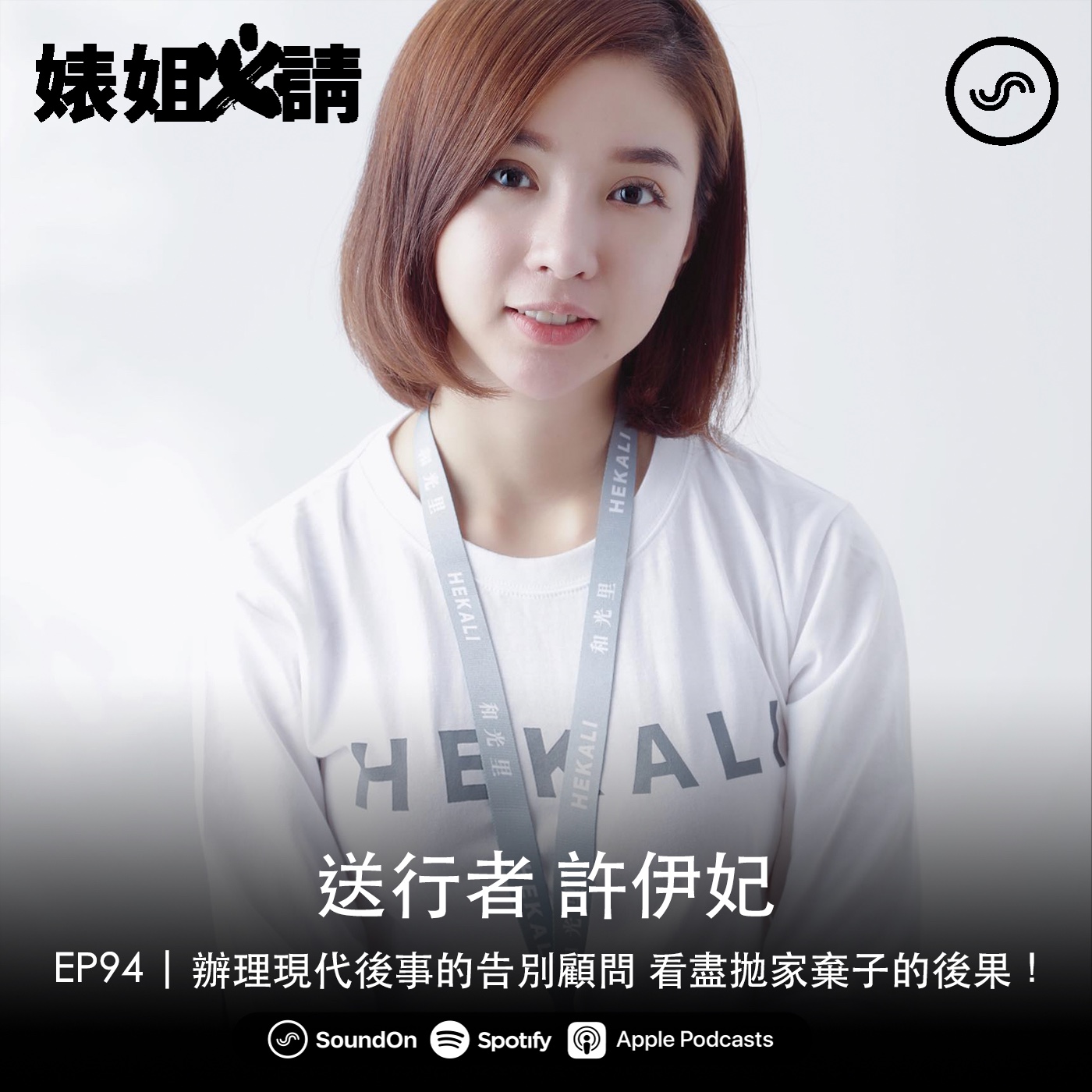 EP94 | 辦理現代後事的告別顧問 看盡拋家棄子的後果！ ft. 許伊妃