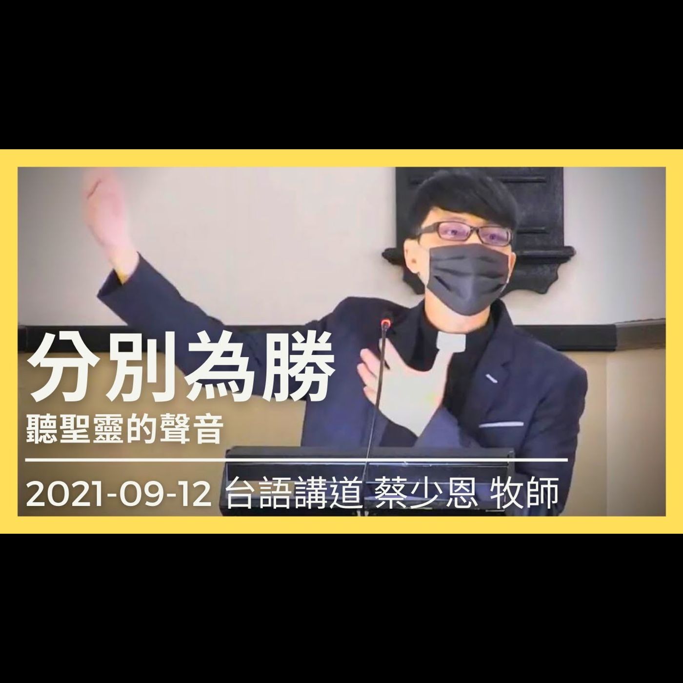 聽聖靈的聲音: 分別為聖｜2021-09-12 台語｜蔡少恩牧師｜中山基督長老教會 episode artwork