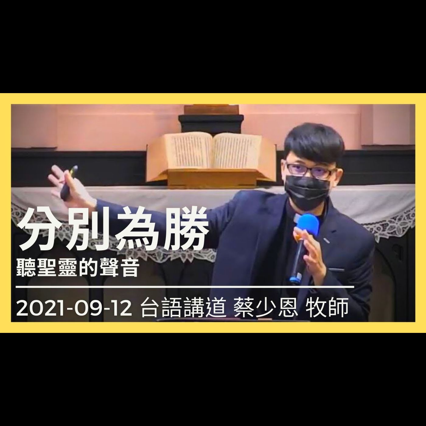聽聖靈的聲音: 分別為聖｜2021-09-12 華語｜蔡少恩牧師｜中山基督長老教會 episode artwork