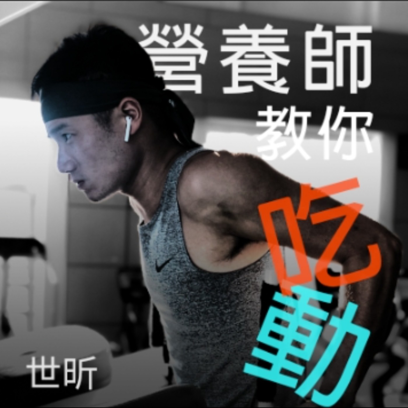 EP25 營養師人生最大危機 |身體壞/內分泌失調/身體大崩壞 |這兩周,讓我認真體會到,壓力/身體的重要性