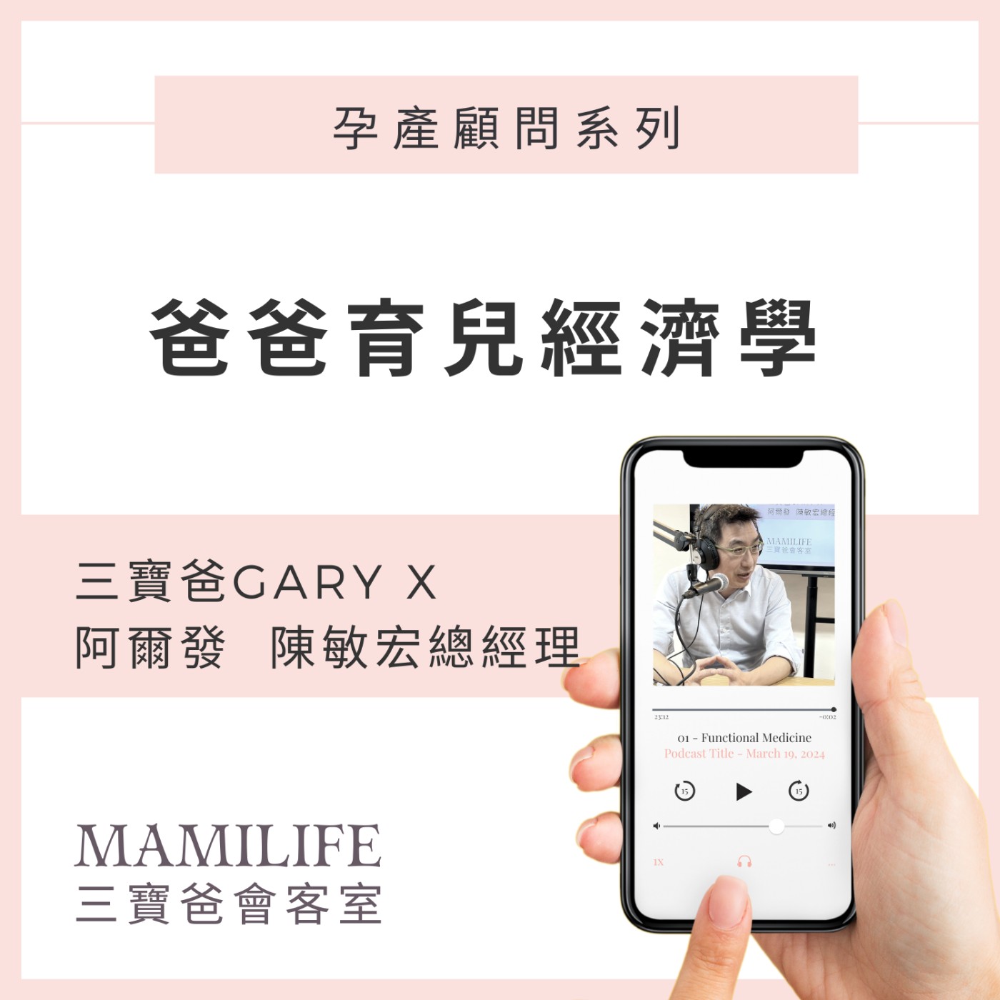 MamiLife會客室 | 懷孕、親子、育嬰