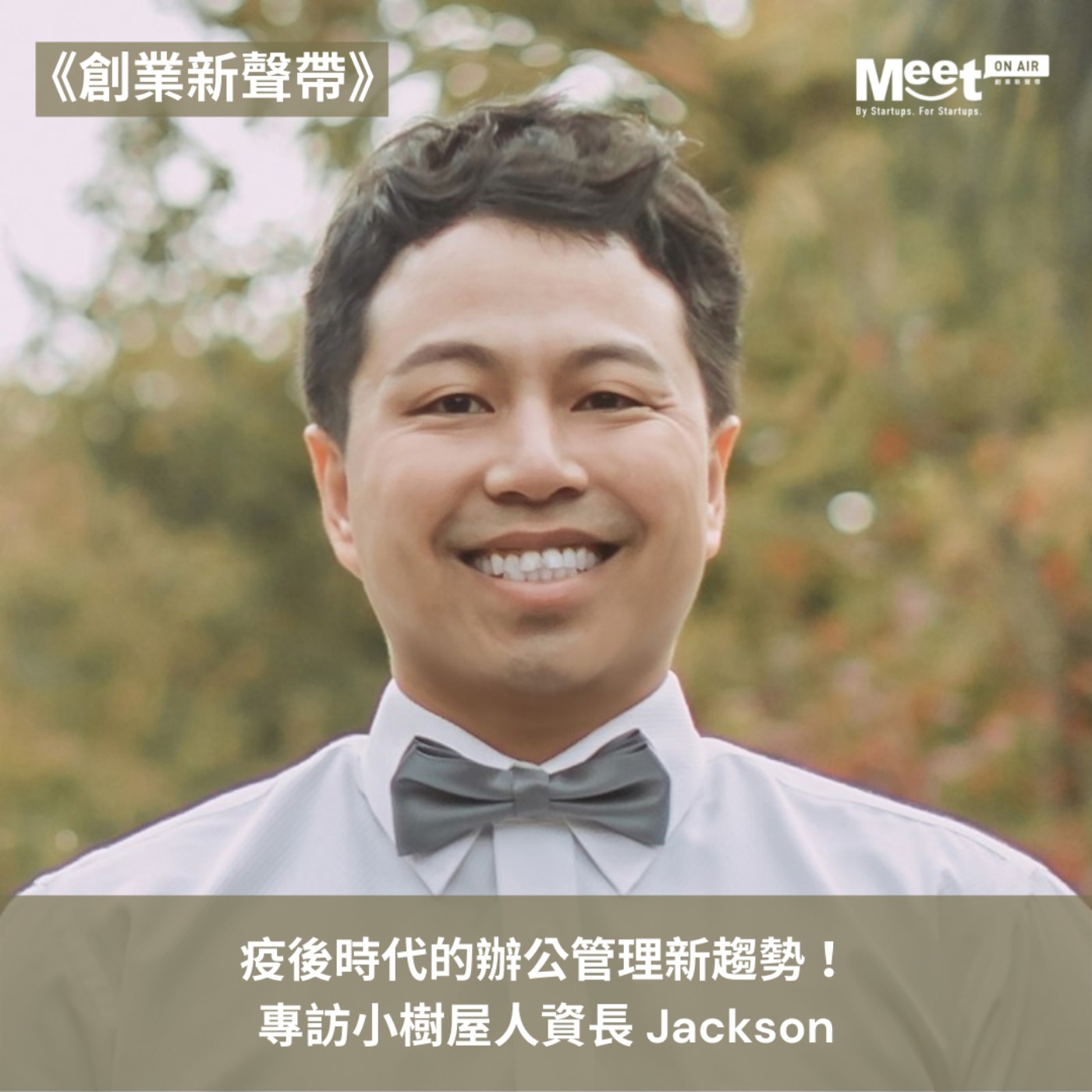 '21 EP069 創業新生代｜疫後時代的辦公管理新趨勢！專訪小樹屋人資長 Jackson