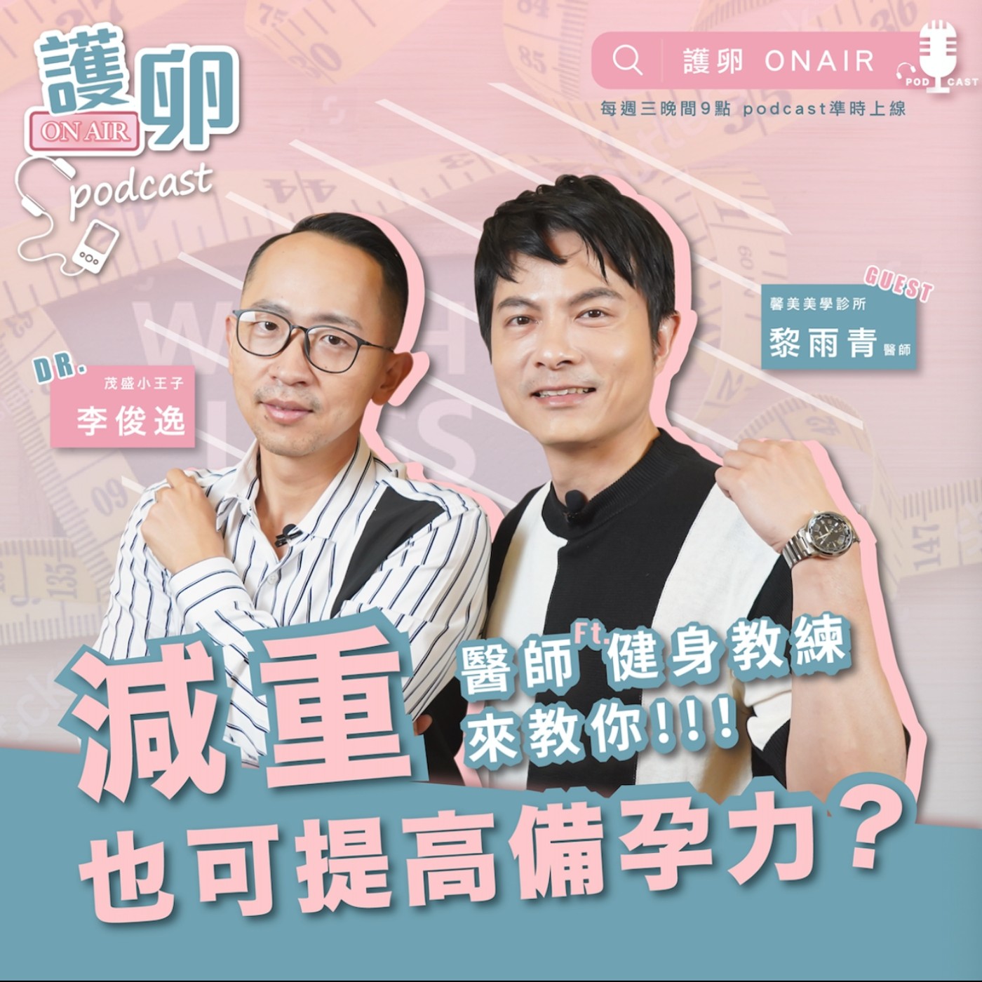 S2EP2.減重也可提高備孕力?醫師和健身教練來教你!