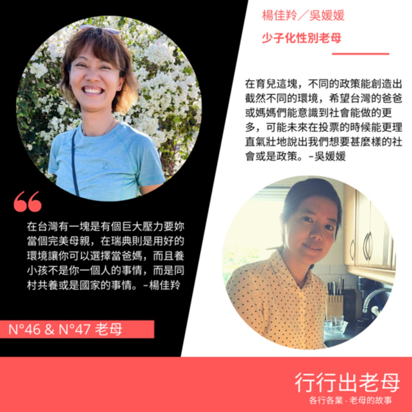 ④⑥&④⑦號老母：少子化性別延伸議題，楊佳羚／吳媛媛