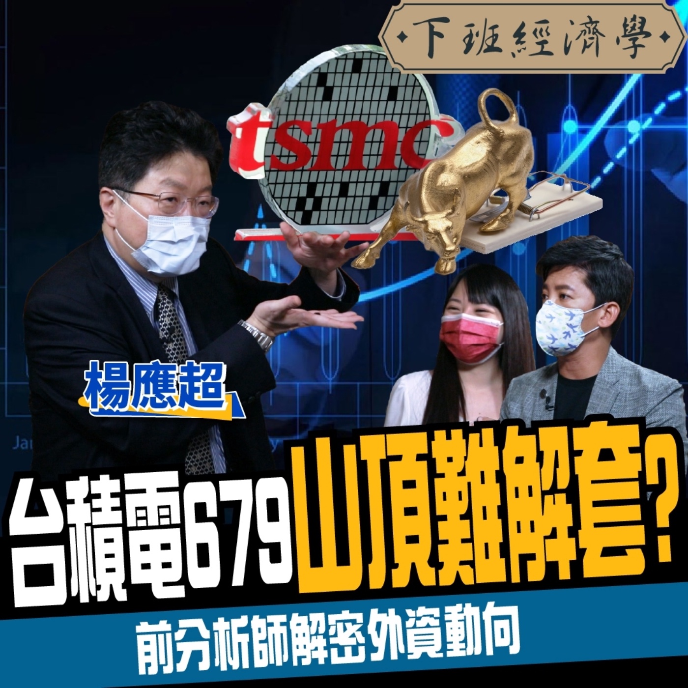 cover of episode 【股票】台股上看20000點？台積電679元山頂難解套？前分析師曝外資關鍵動向！ft. 楊應超、蔡尚樺