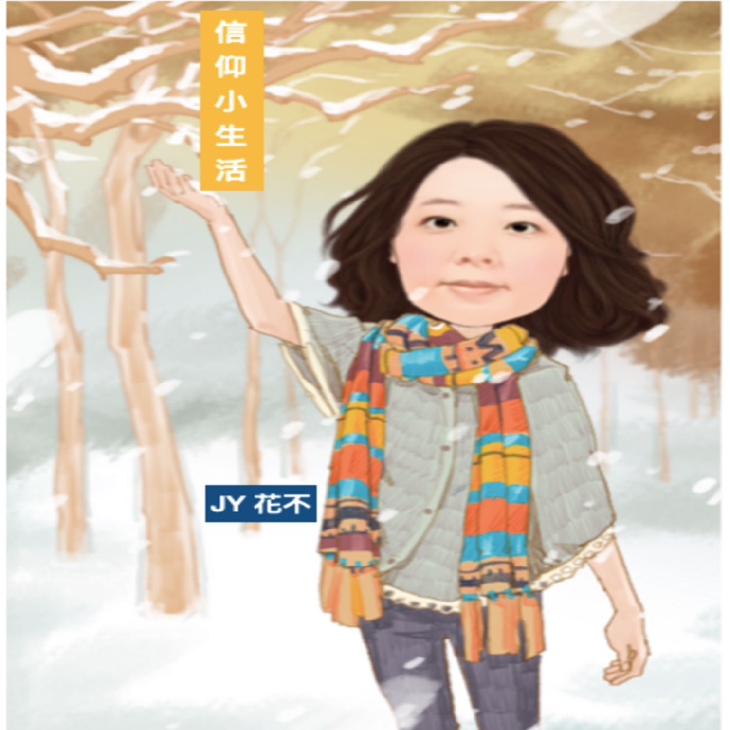 JY信仰小生活
