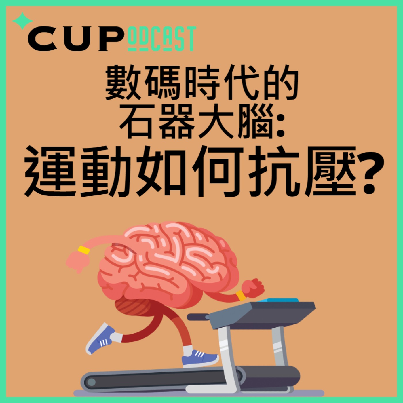 【*CUPodcast】#84 數碼時代的石器大腦：運動如何抗壓？