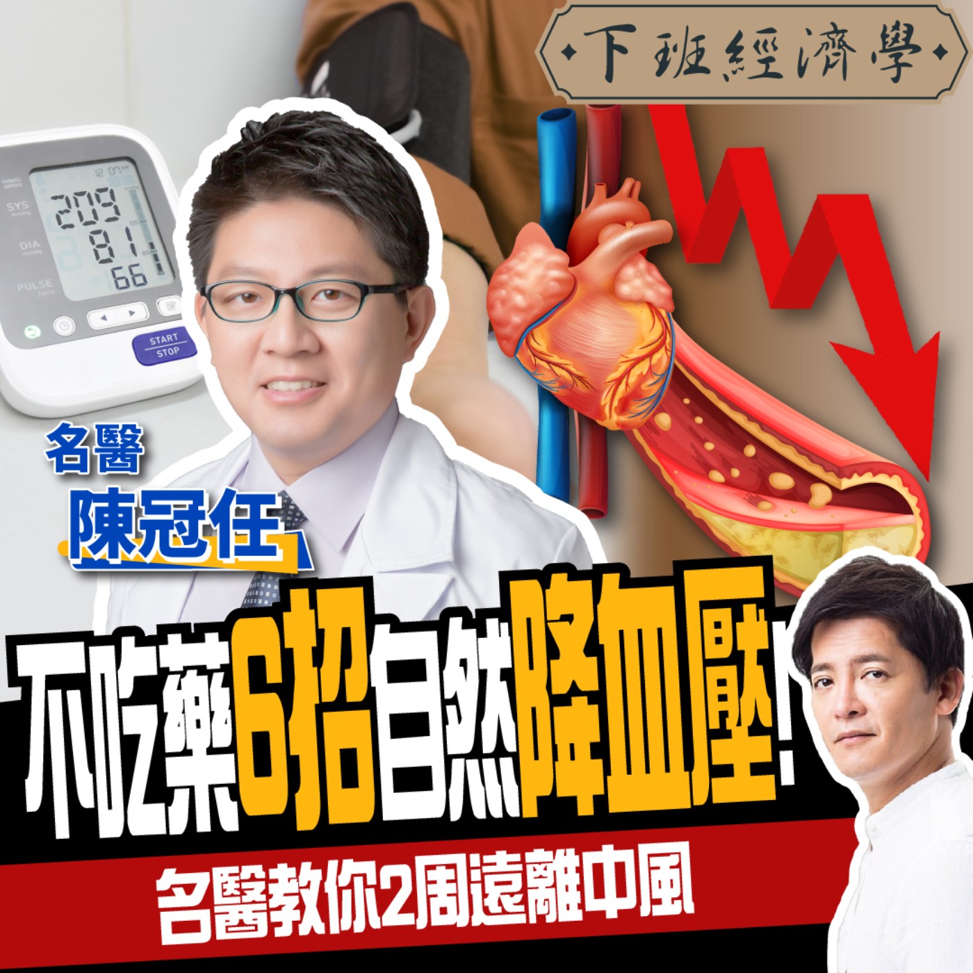 cover of episode 【健康】不吃藥6招自然降血壓！名醫教你遠離中風：2週見效！ft.陳冠任醫師
