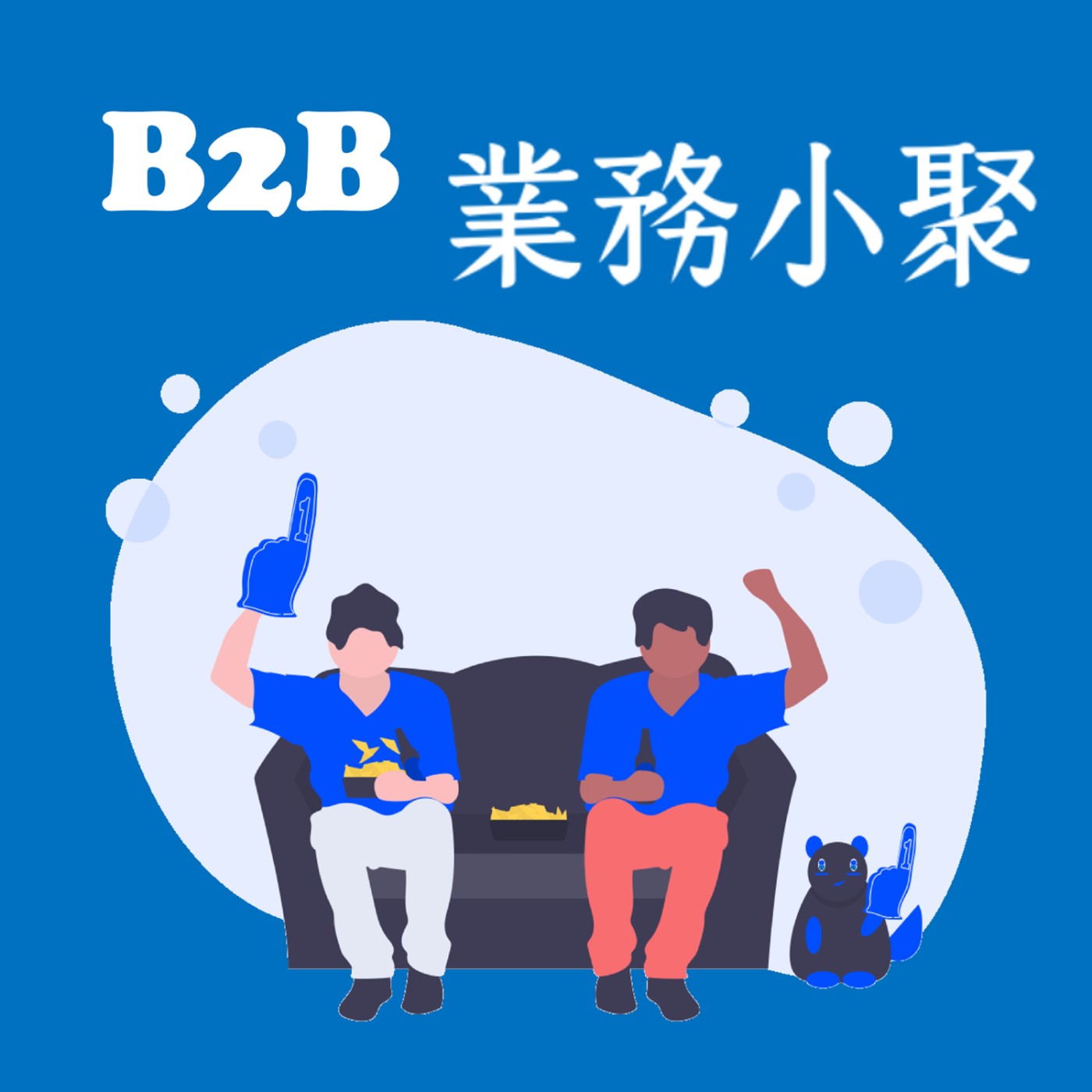 B2B業務小聚