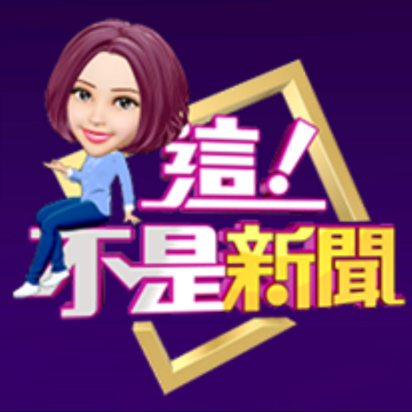cover of episode 法律保護精神病患？送療養院「吃完藥縱放」警察也沒轍？精障病患挖眼「無法可罰」？吸毒神智不清殺母「也無罪」？【這！不是新聞 精華篇】20210930-1