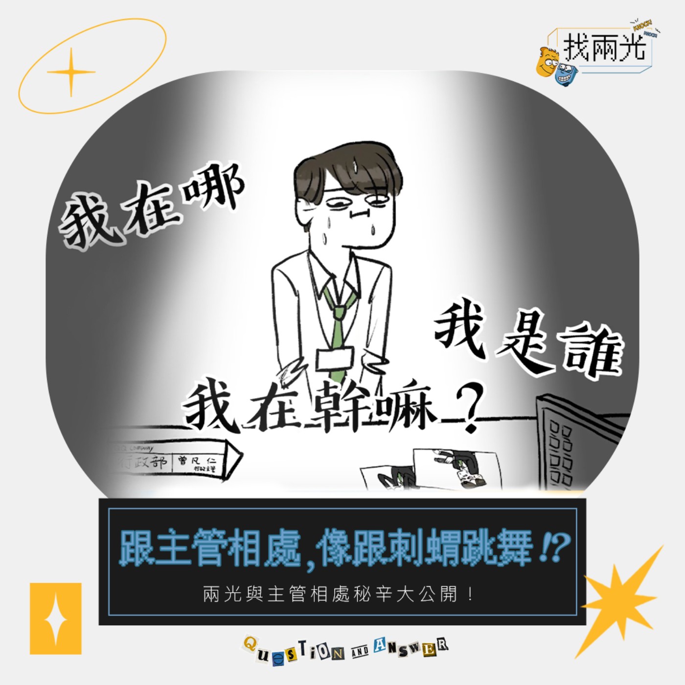 與主管八字不合怎麼辦!? 職場關係讓我心好累!原來最讓光光哥崩潰的主管竟然是…|找兩光 EP.08