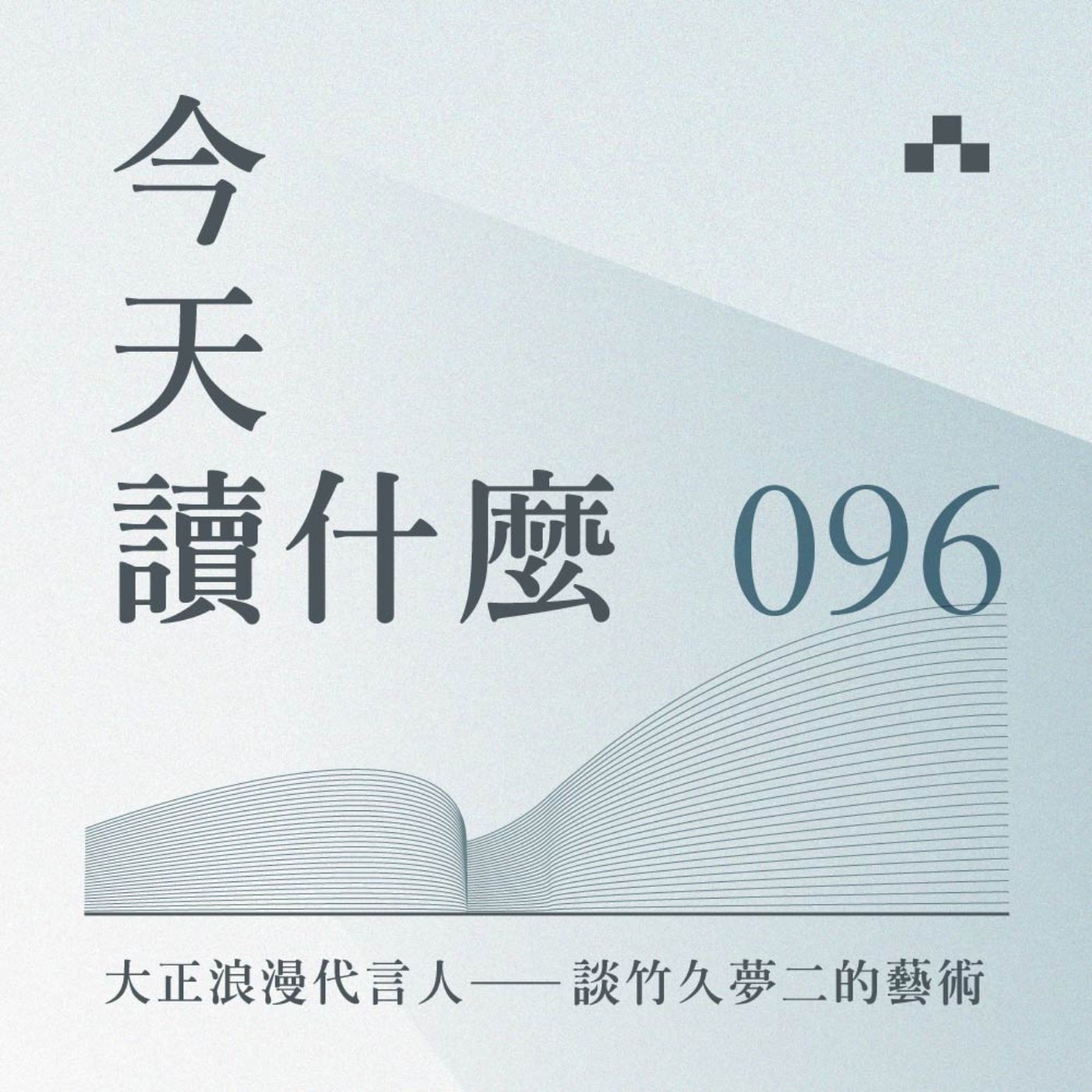 cover of episode EP096｜大正浪漫代言人——談竹久夢二的藝術｜今天讀什麼