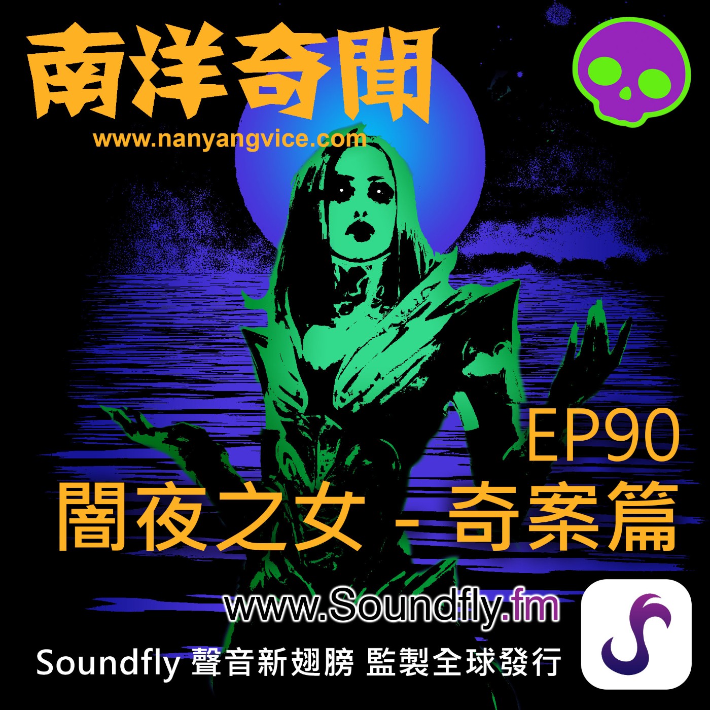 EP90  闇夜之女 - 奇案篇 episode artwork
