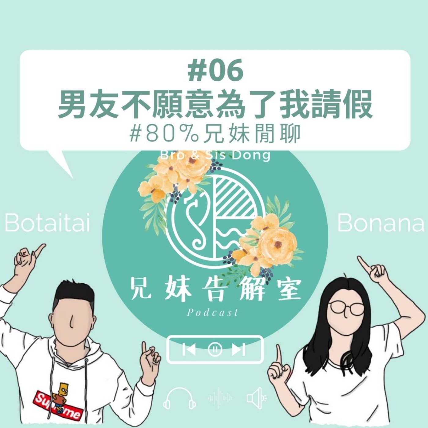 #06|兄妹告解室|男友不願意為了我請假 #80%兄妹閒聊